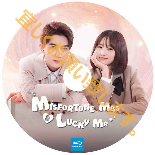 A355. Misfortune Miss and Lucky Mr【自動翻訳版】