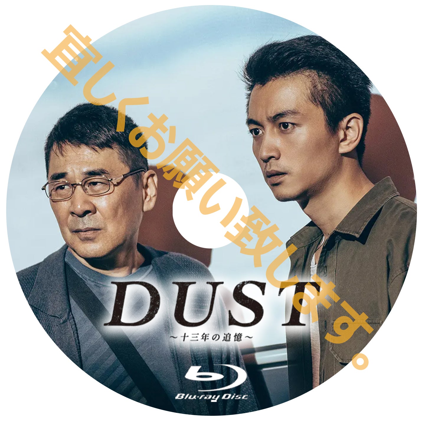 C1013.　DUST～十三年の追憶～