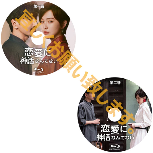 C946. 恋愛に神話なんてない