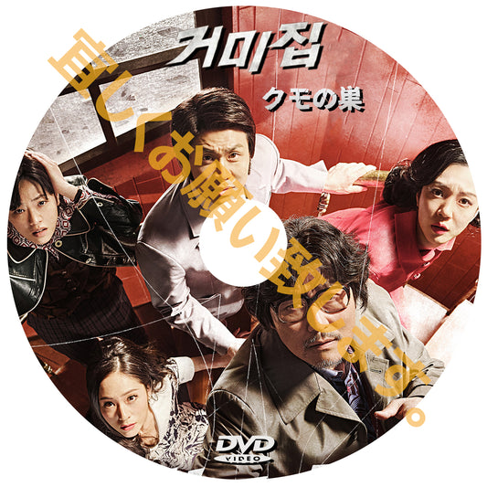 1239. クモの巣　（韓国映画）