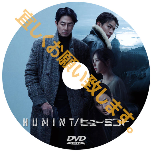 1153. HUMINT/ヒューミント　（韓国映画）