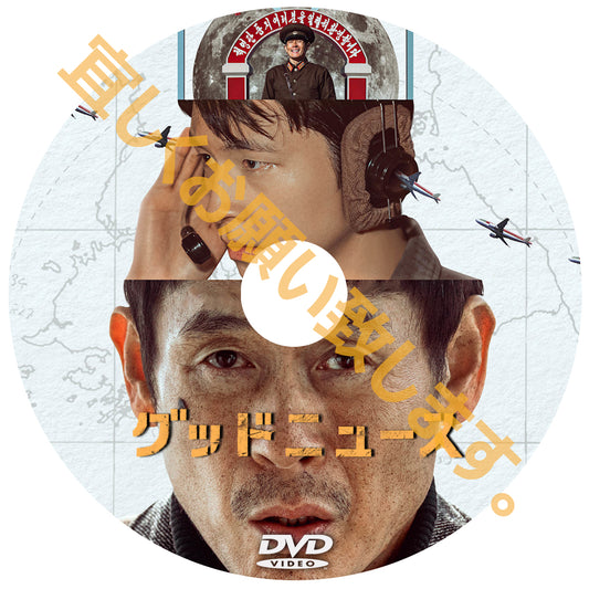 1045. グットニュース　　（韓国映画）　  [予約発送商品]