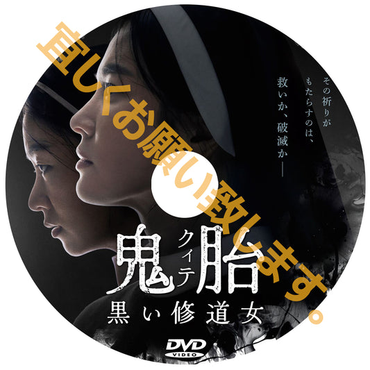 1175. 鬼胎（クィテ） 黒い修道女 （韓国映画）