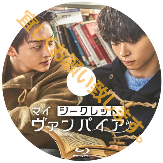 1077.マイ・シークレット・ヴァンパイア