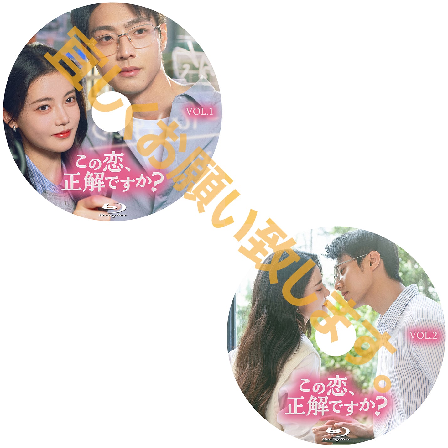 C1006. この恋、正解ですか？