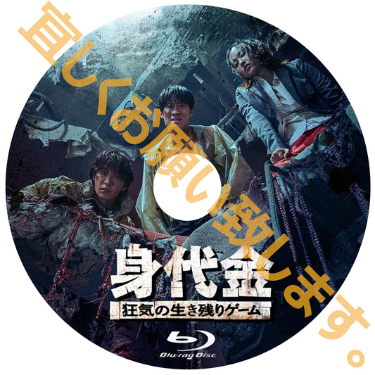 1202 身代金 狂気の生き残りゲーム