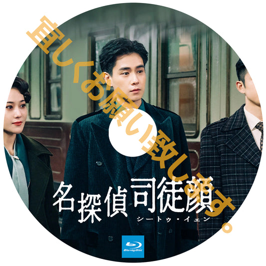 A447. 名探偵司徒顔