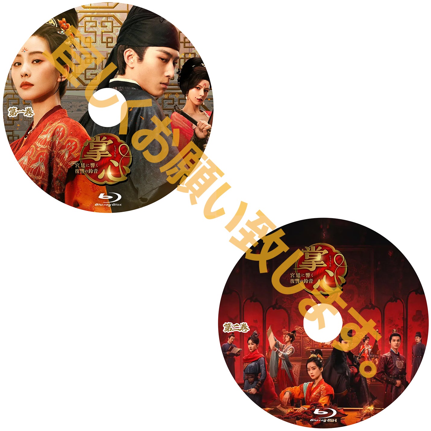 C866. 掌心～宮廷に響く復讐の鈴音～　[予約発送商品]