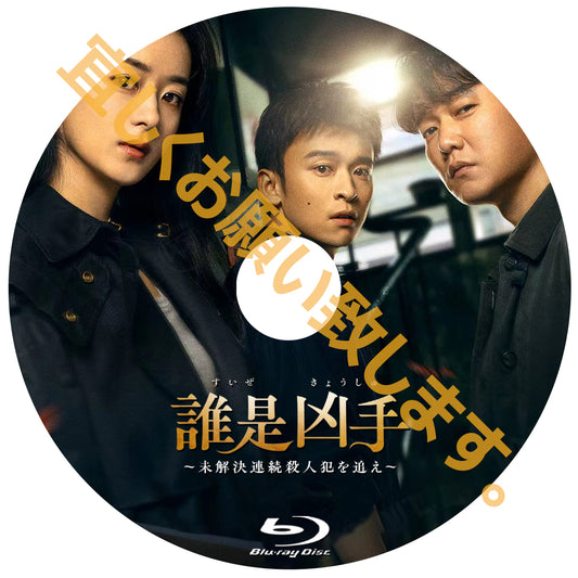 C892. 誰是凶手～未解決連続殺人犯を追え～