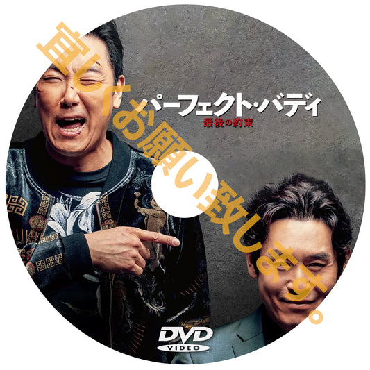 1022. パーフェクトバディ　（韓国映画）　