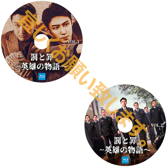 A491. 罰と罪~英雄の物語～