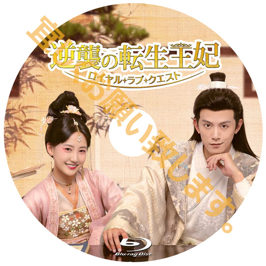 C897. 逆襲の転生王妃 〜ロイヤル・ラブ・クエスト～