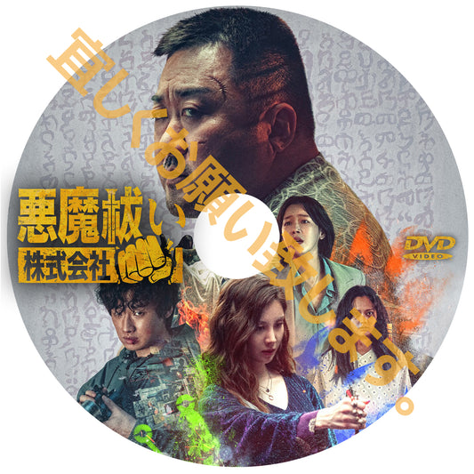 1138. 悪魔祓い株式会社　（韓国映画）