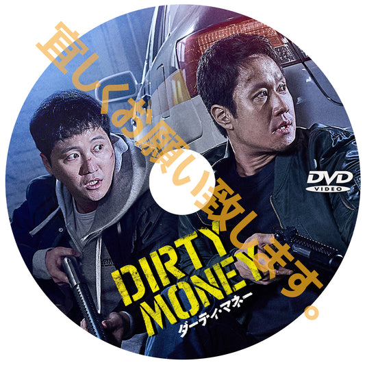 1042. ダーティ・マネー （韓国映画）　