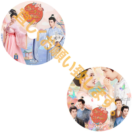 845.恋の一手は計画的に　〜貴公子に囲まれて〜　[予約発送商品]