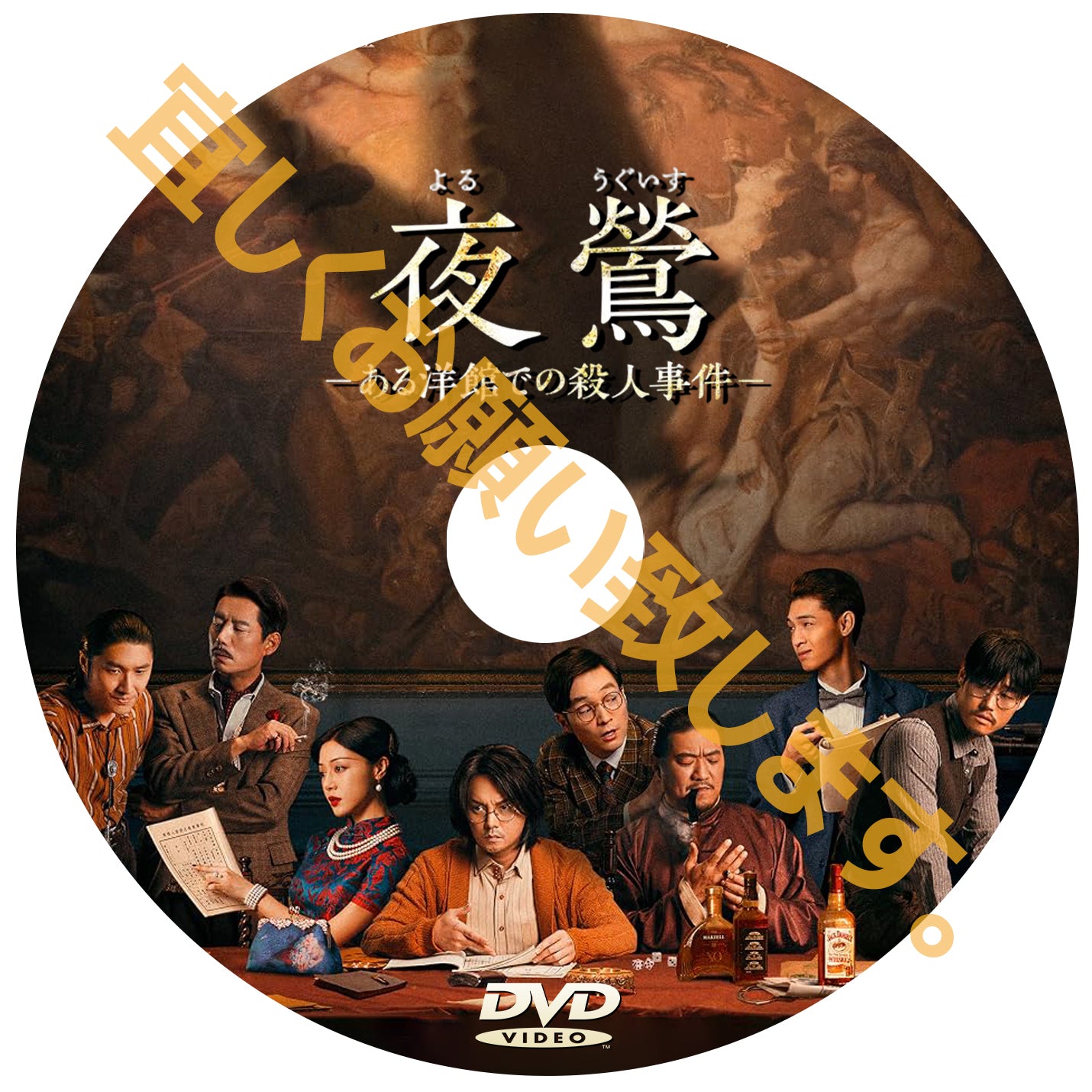 C1023. 夜鶯 ―ある洋館での殺人事件 ―   DVD　（中国映画）