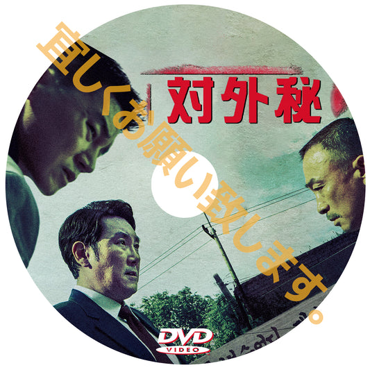 983. 対外秘　（韓国映画）　