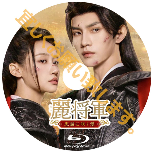 C899. 麗将軍 ～忠誠に咲く愛～