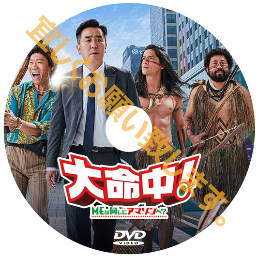 1154. 大命中！ MEは何しにアマゾンへ？ （韓国映画）
