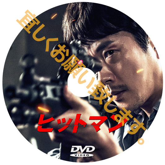 1021. ヒットマン　（韓国映画）