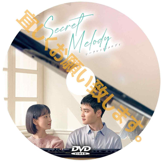 1250. シークレット・メロディー（韓国映画）