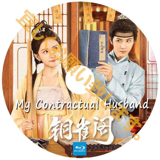 A358. My Contractual Husband【自動翻訳版】