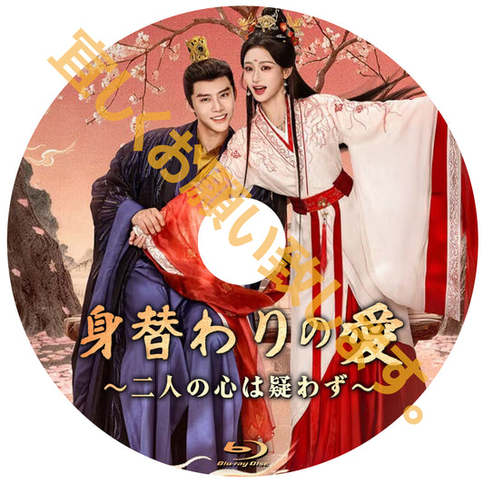 C942. 身替わりの愛～二人の心は疑わず