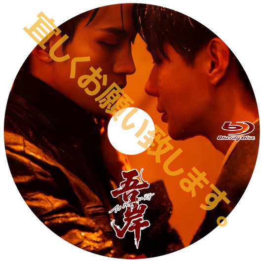C1088. 吾岸-To My Shore-