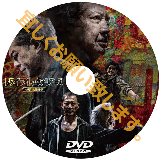 C692.トワイライト・ウォリアーズ 決戦！九龍城砦　（香港映画）DVD