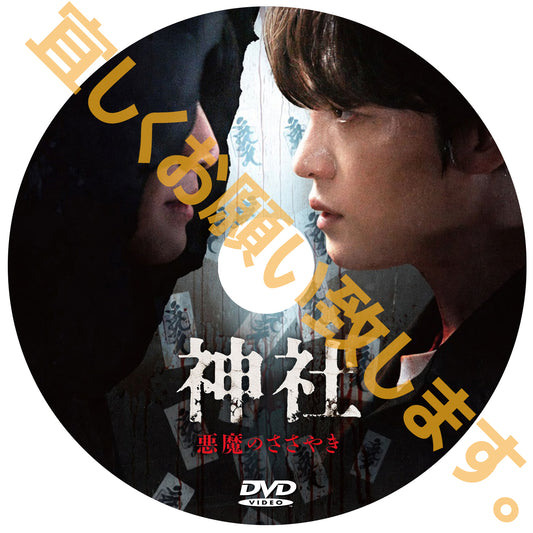 1195. 神社 悪魔のささやき （韓国映画）