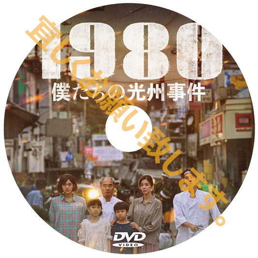 1013. 1980僕たちの光州事件（韓国映画）