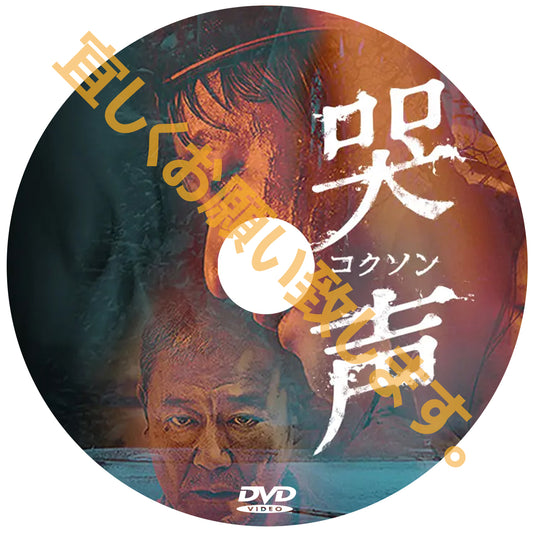 1129. 哭声／コクソン（韓国映画）