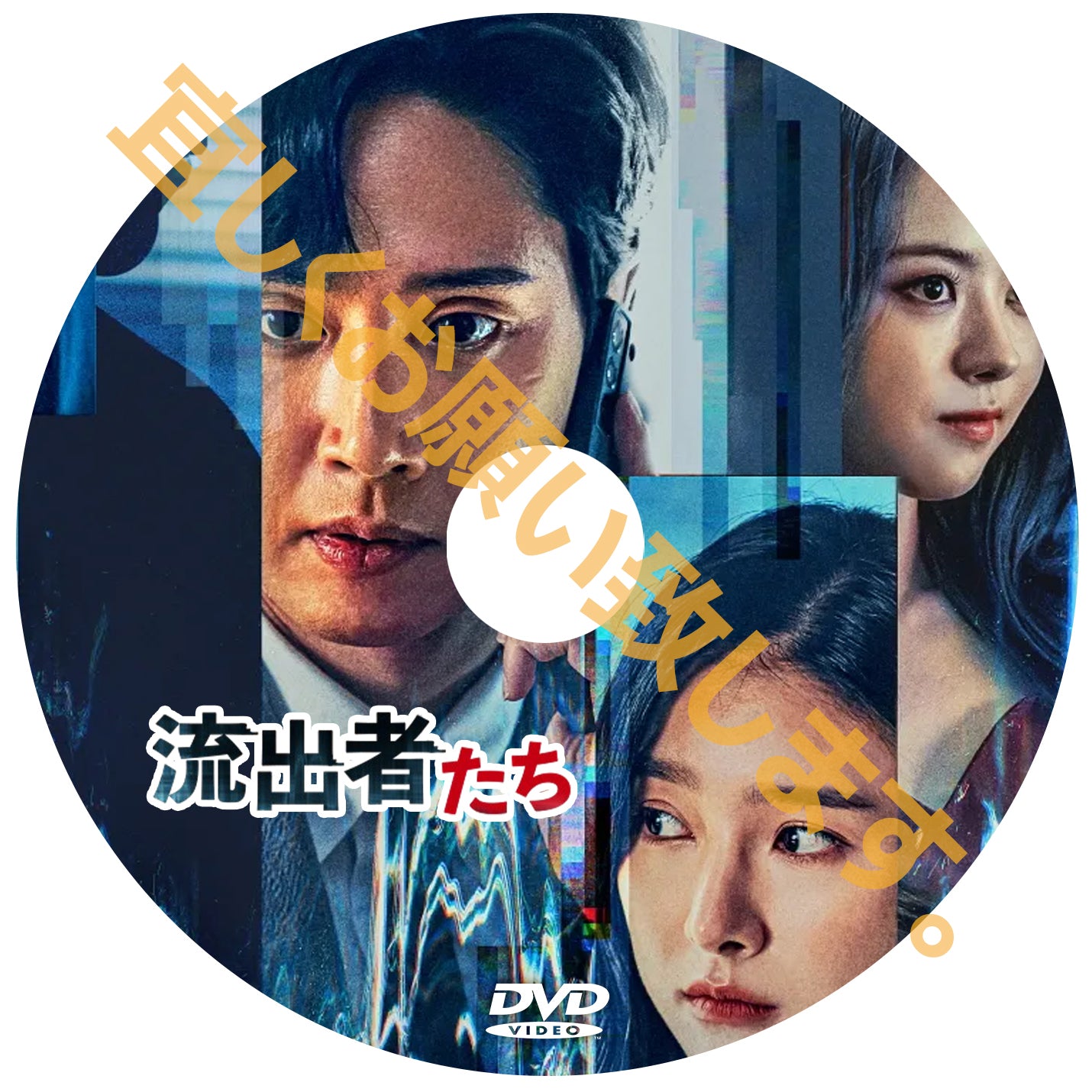 1101. 流出者たち （韓国映画）