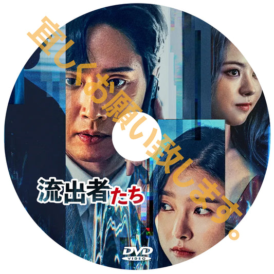 1101. 流出者たち （韓国映画）