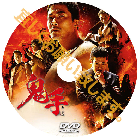 1023. 鬼手　（韓国映画）