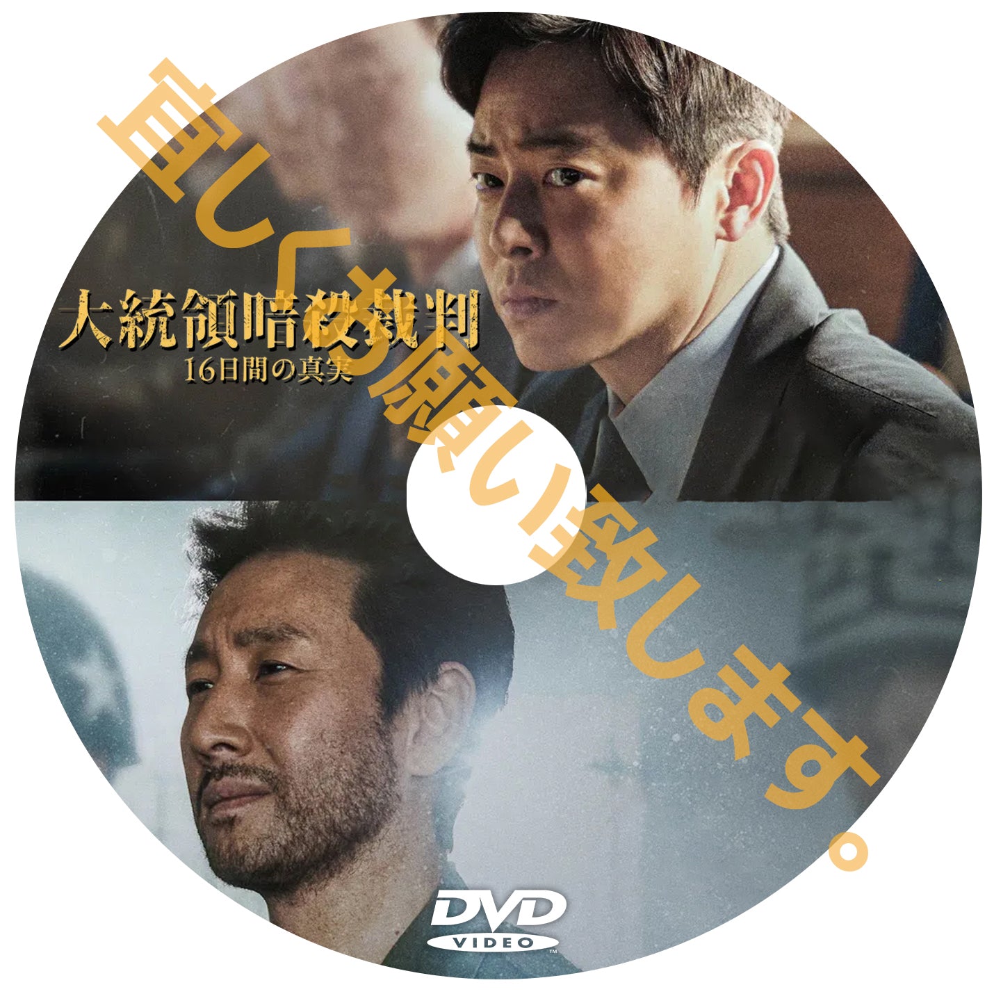 1094. 大統領暗殺裁判　16日間の真実（韓国映画）