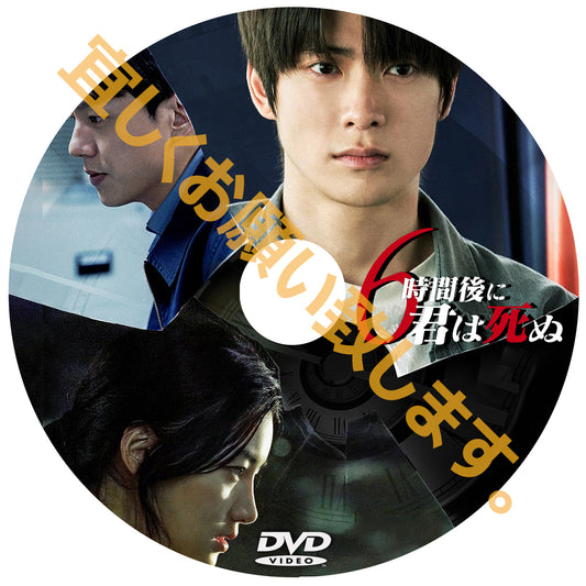 1043. 6時間後に君は死ぬ　（韓国映画）