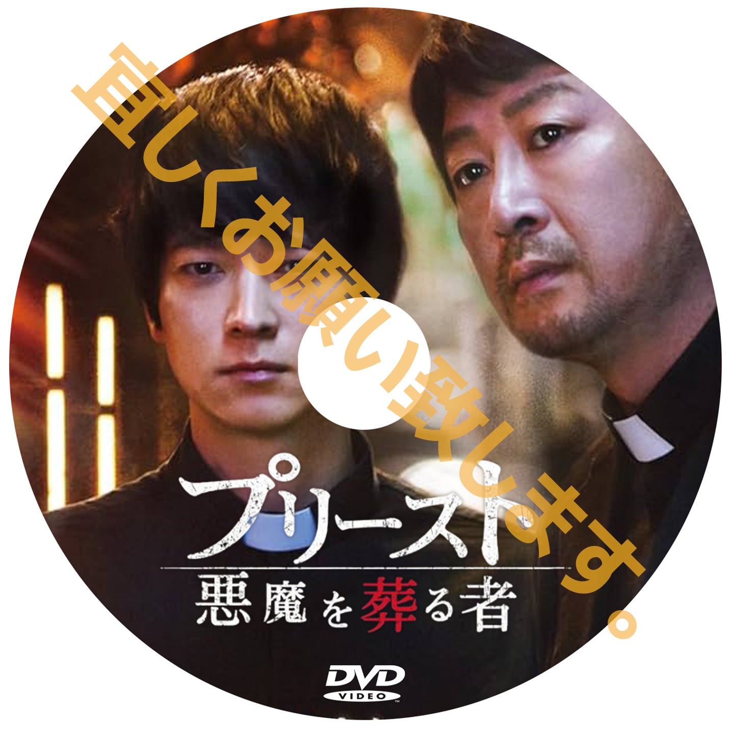 1128. プリースト 悪魔を葬る者（韓国映画）