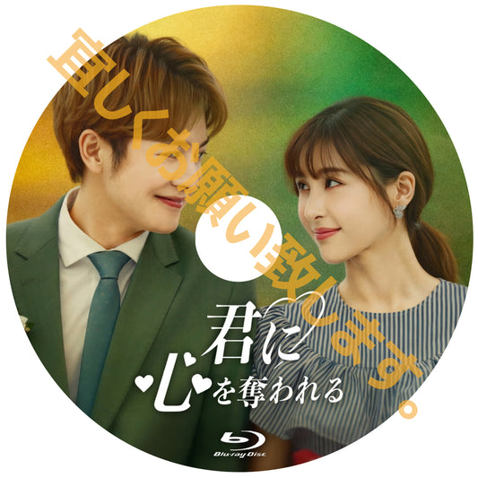 C885. 君に心を奪われる