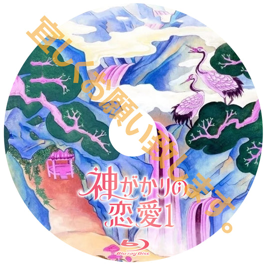 1207. 神がかりの恋愛１