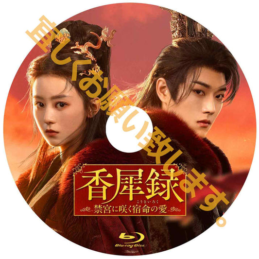 C1030. 香犀録　～禁宮に咲く宿命の愛～