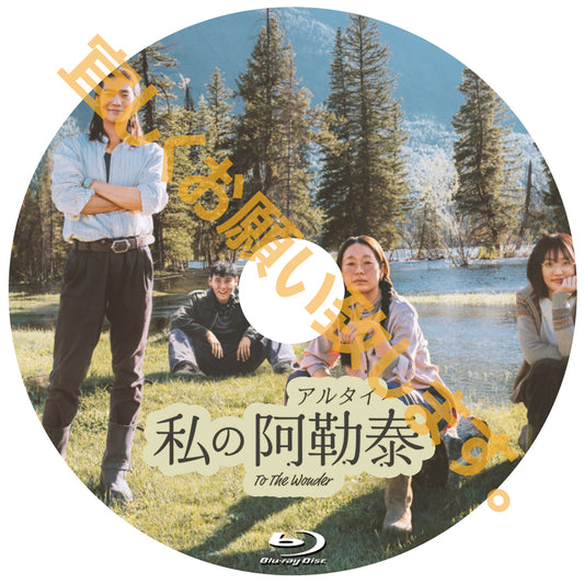 C682. 私の阿勒泰<アルタイ>-To the Wonder-