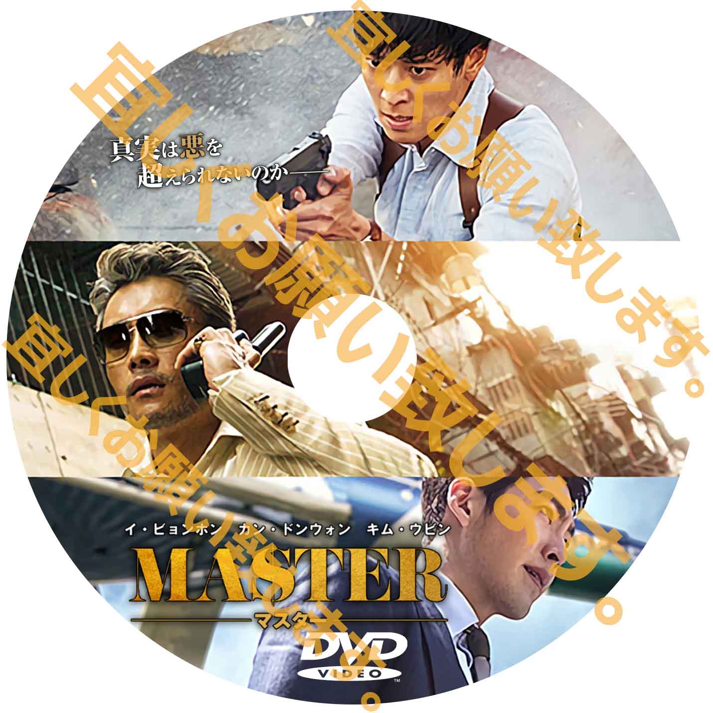 D824. MASTER/マスター （韓国映画）