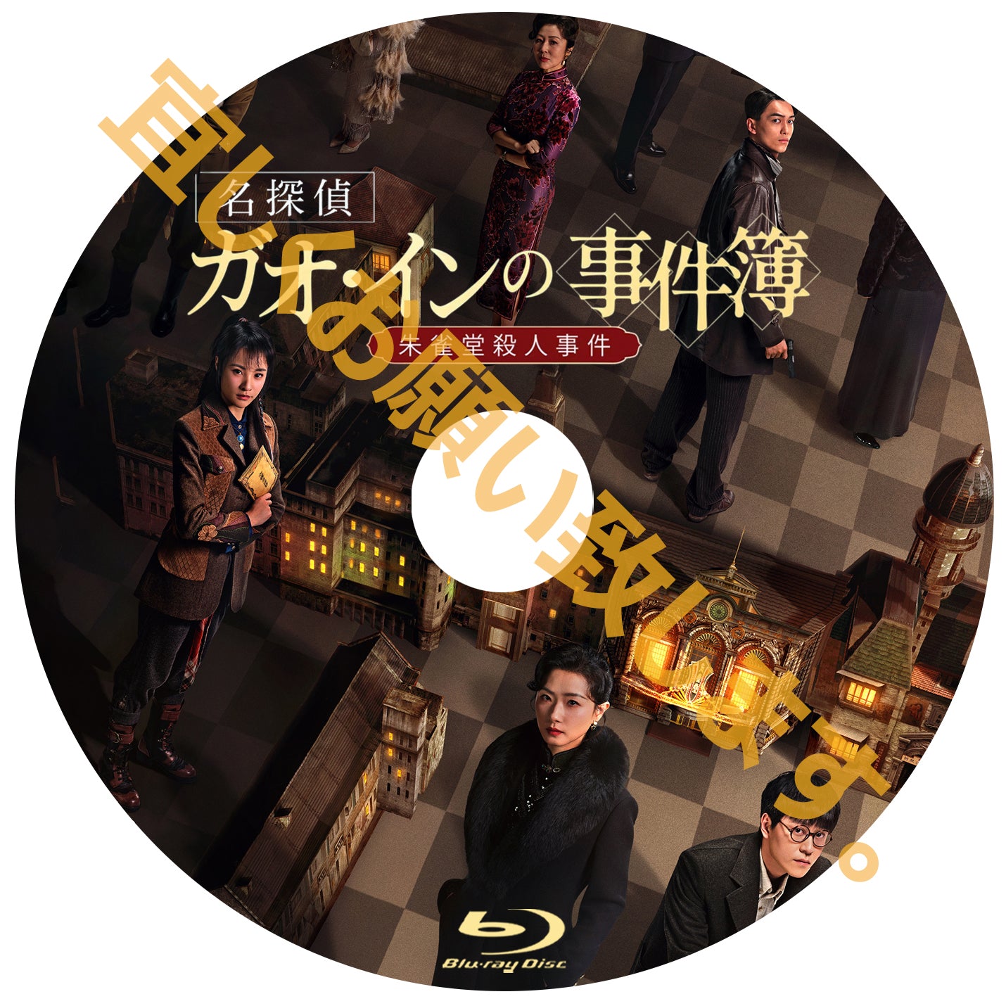 C1011. 名探偵ガオ・インの事件簿～朱雀堂殺人事件～