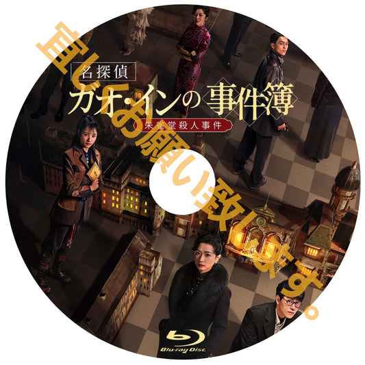 C1011. 名探偵ガオ・インの事件簿～朱雀堂殺人事件～