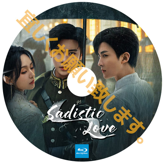 A404. Sadistic Love