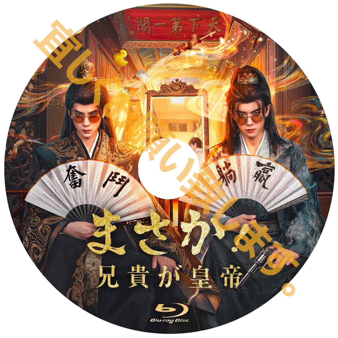 C1032. まさか！兄貴が皇帝