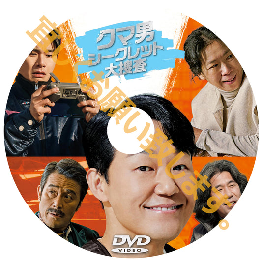 1025. クマ男 シークレット大捜査 （韓国映画）　