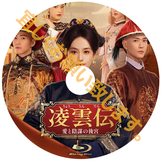 C895. 凌雲伝～愛と陰謀の後宮～