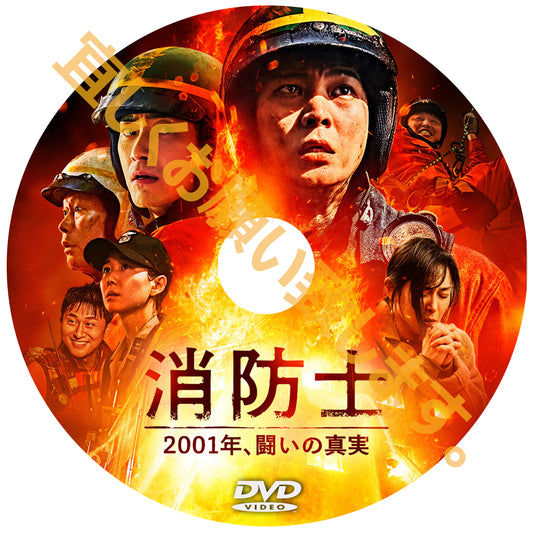 1040. 消防士 2001年、闘いの真実　　（韓国映画）